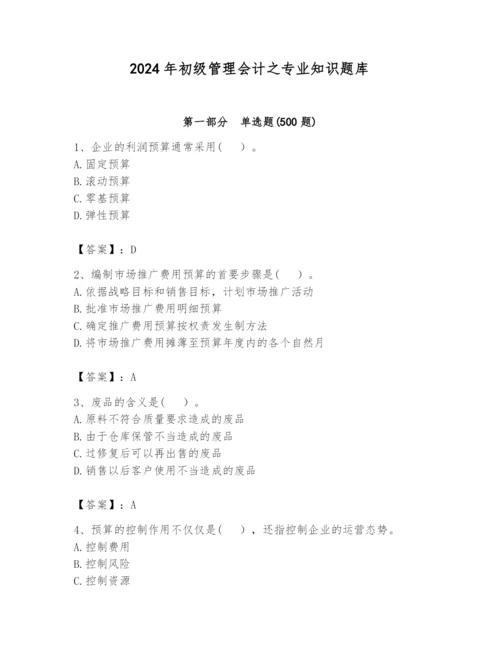 2024年初级管理会计之专业知识题库附参考答案（夺分金卷）.docx