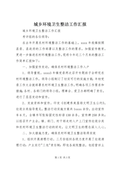 城乡环境卫生整洁工作汇报 (2).docx