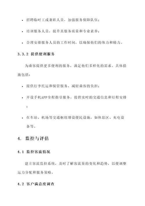 运输公司春运实施方案