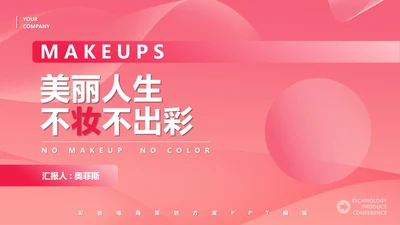 粉色几何风简约美妆活动策划方案PPT模板