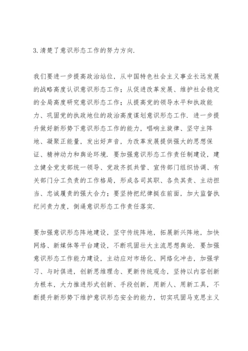 关于意识形态工作培训心得感悟集锦范文三篇.docx