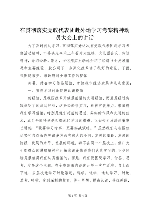 在贯彻落实党政代表团赴外地学习考察精神动员大会上的讲话 (5).docx