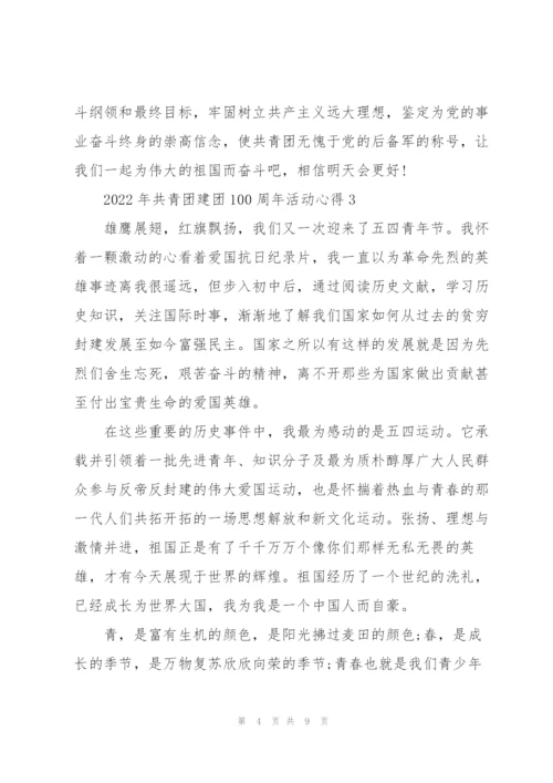 2022年共青团建团100周年活动心得5篇.docx
