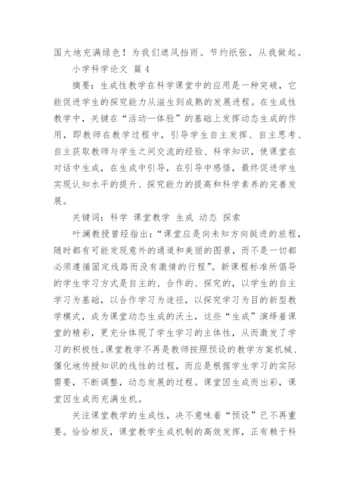 小学科学论文.docx