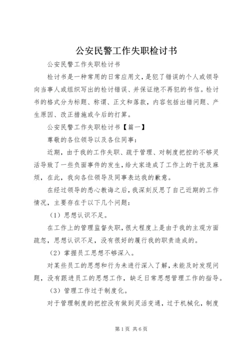 公安民警工作失职检讨书.docx