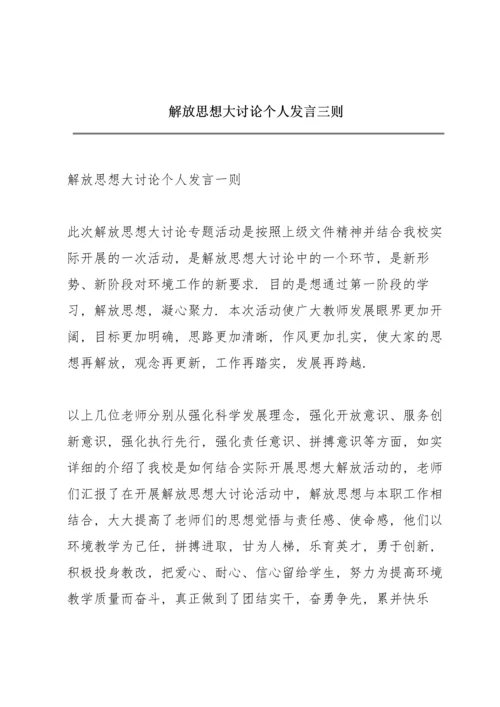 解放思想大讨论个人发言三则.docx