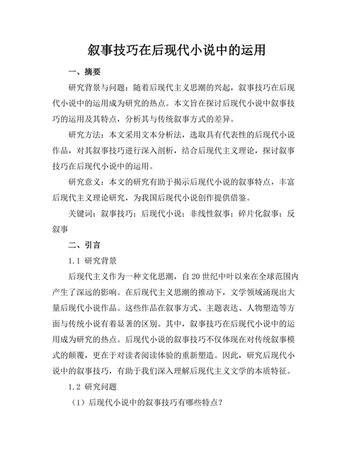叙事技巧在后现代小说中的运用