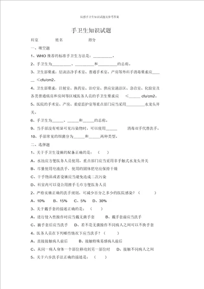 院感手卫生知识试题及参考答案