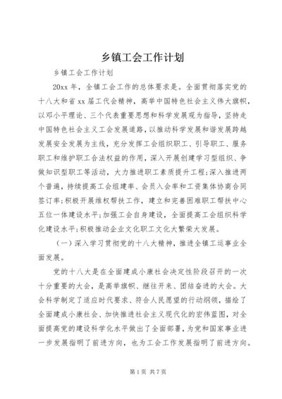 乡镇工会工作计划.docx