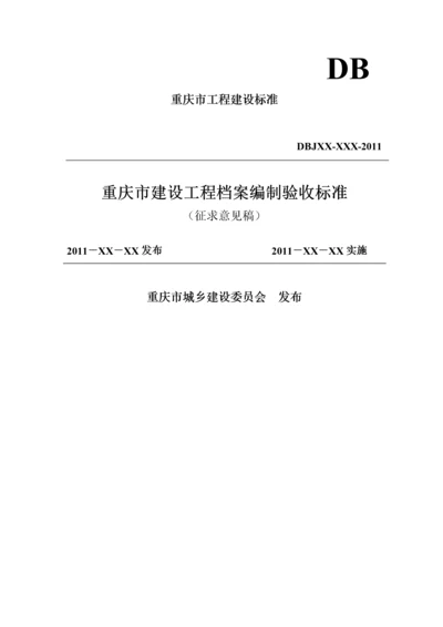 重庆市建设工程档案编制验收标准.docx