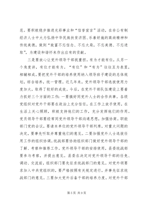 县委书记在全县统战工作会议上的讲话(1).docx