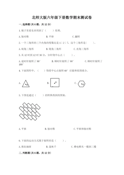 北师大版六年级下册数学期末测试卷附答案.docx