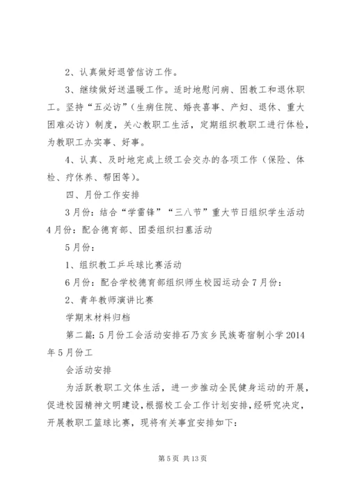 月份具体工会活动安排.docx