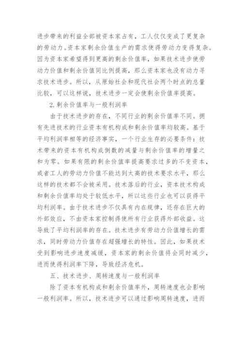 浅析技术进步对一般利润率的影响论文.docx