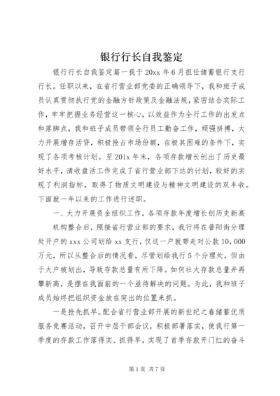 7银行行长自我鉴定.docx