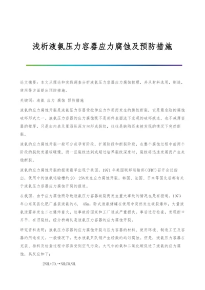 浅析液氨压力容器应力腐蚀及预防措施.docx