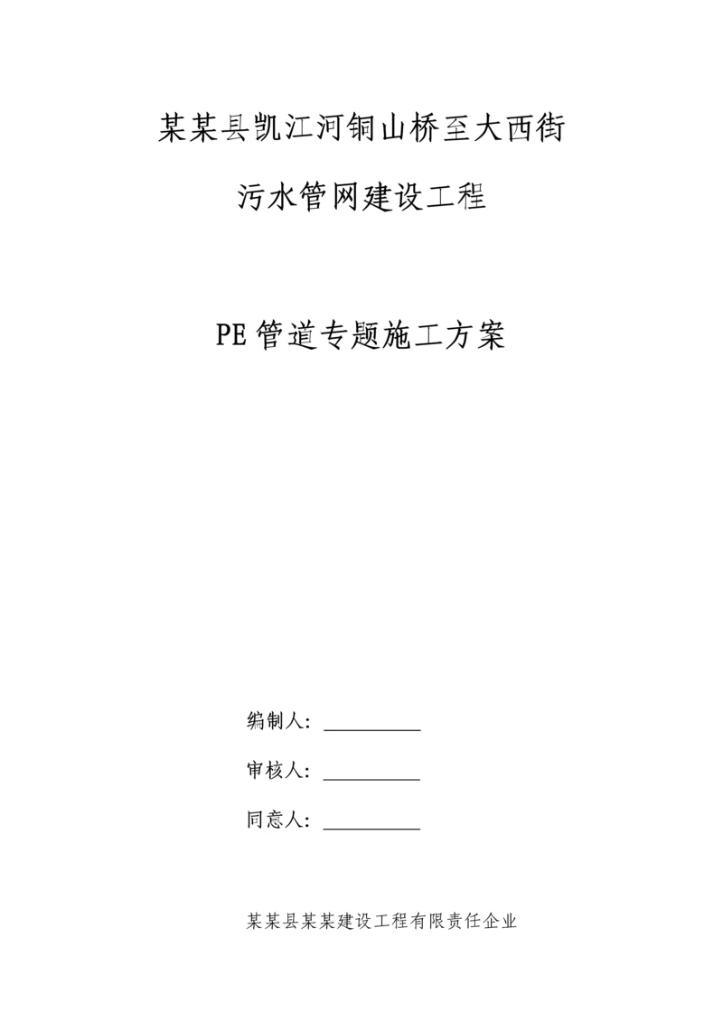 PE管道综合项目施工专项方案.docx