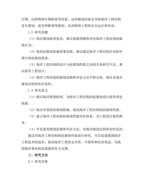 海洋工程结构的抗腐蚀性能研究
