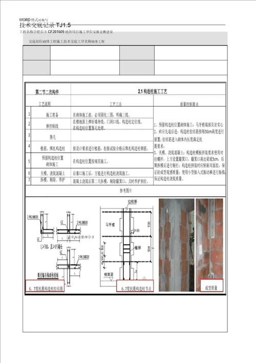 二次结构施工技术交底大全