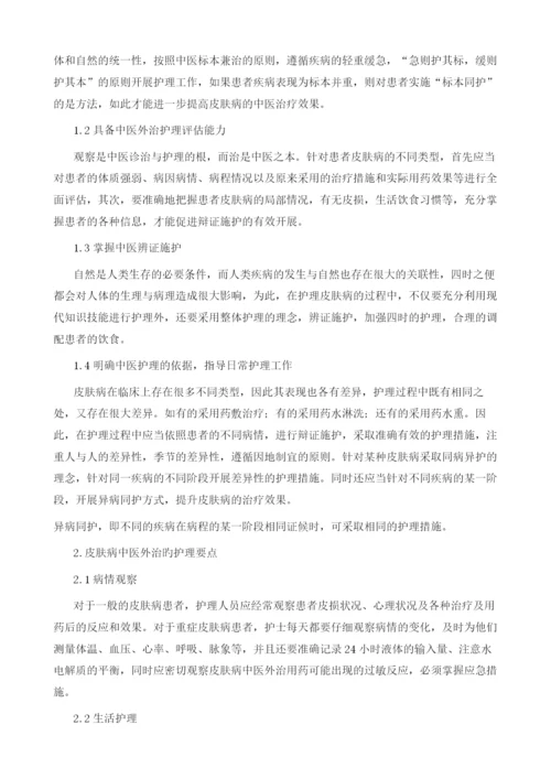 关于皮肤病患者的中医护理体会.docx