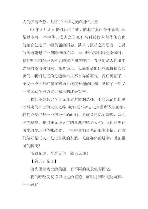 以见证为话题的作文.docx