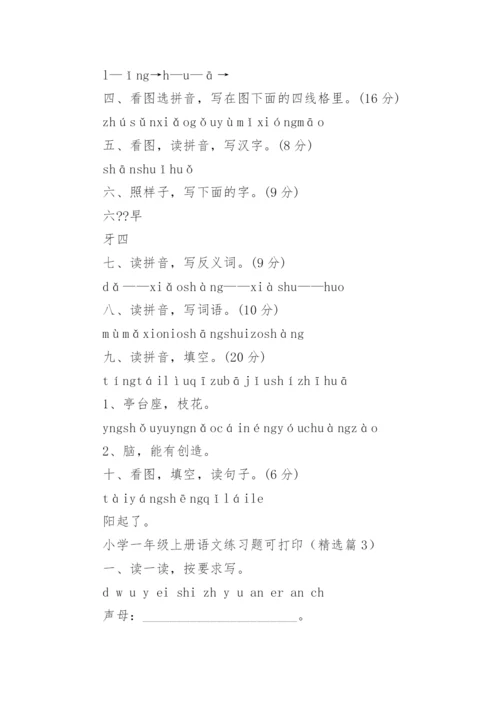 小学一年级上册语文练习题可打印（通用12篇）.docx