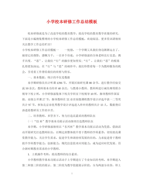 精编之小学校本研修工作总结模板.docx