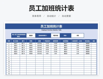 员工加班统计表