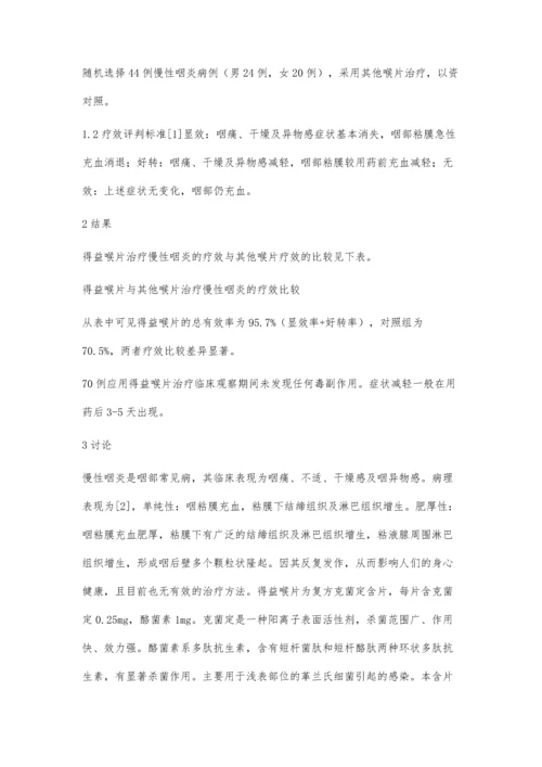 得益喉片治疗慢性咽炎70例临床观察.docx