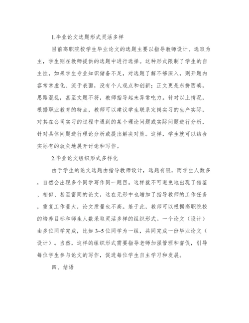 高职院校大学生毕业论文写作模式优化探索.docx