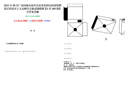 2022年09月广西河池市南丹县农业农村局招募特聘基层农技员2人高频考点版试题模拟3套500题含答案详解第1期