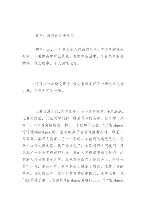 难忘的初中生活作文700字.docx