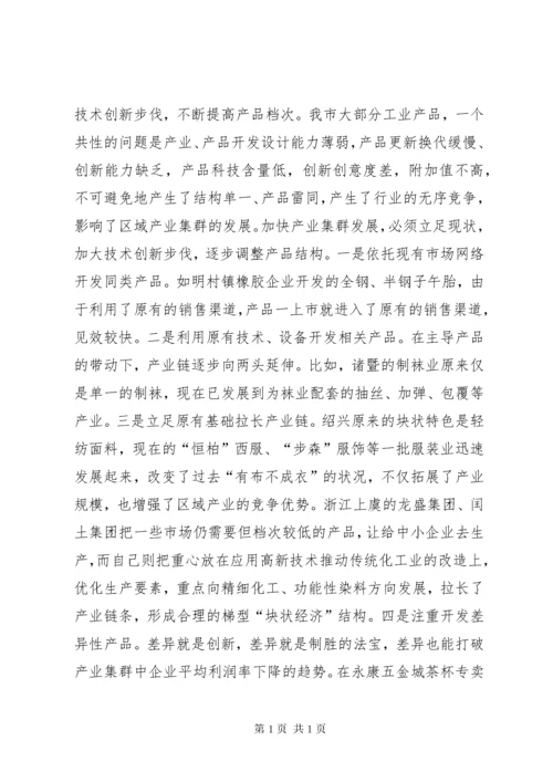 关于加快我市产业集群发展的调查与思考 (2).docx