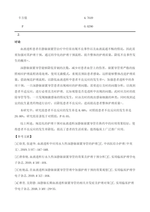 护理干预血液透析深静脉留置导管在换药中的应用效果观察.docx