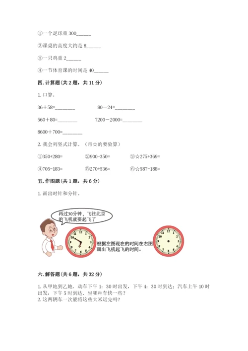 小学三年级上册数学期中测试卷含完整答案（全国通用）.docx