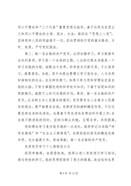 优质党员学习个人感悟.docx