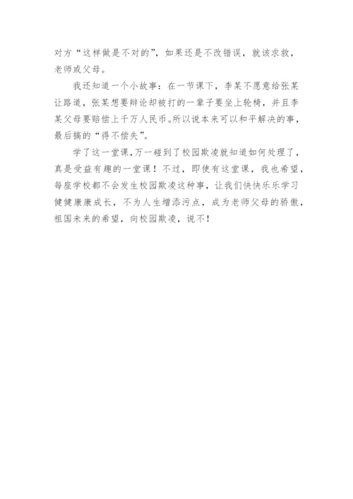 最新防范校园欺凌心得体会.docx