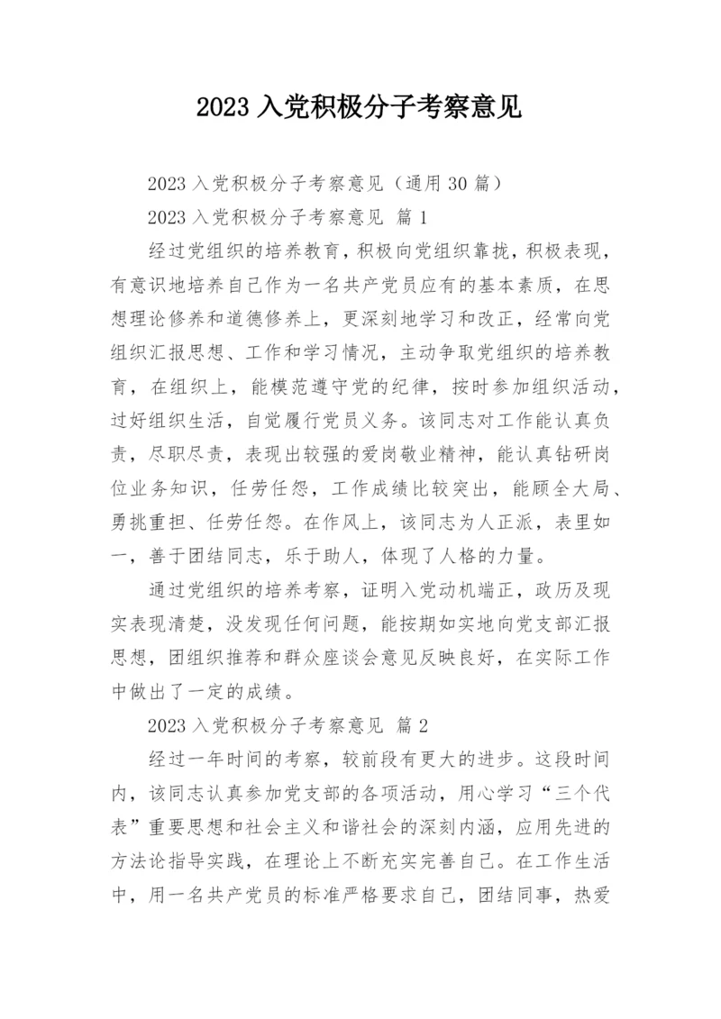 2023入党积极分子考察意见_1.docx