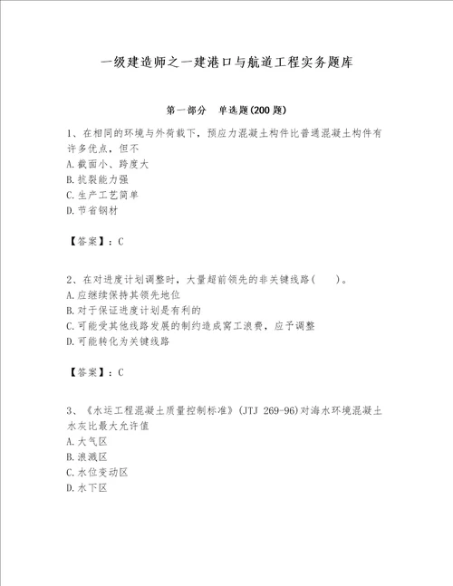 一级建造师之一建港口与航道工程实务题库典型题word版