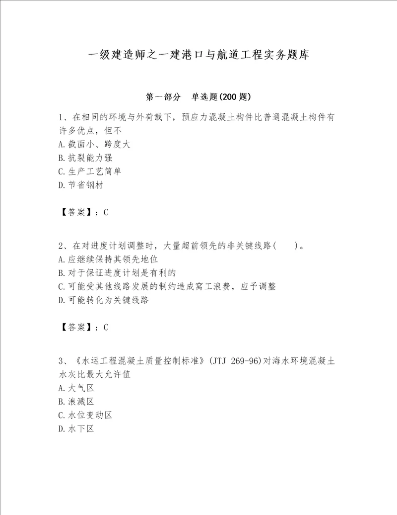 一级建造师之一建港口与航道工程实务题库典型题word版