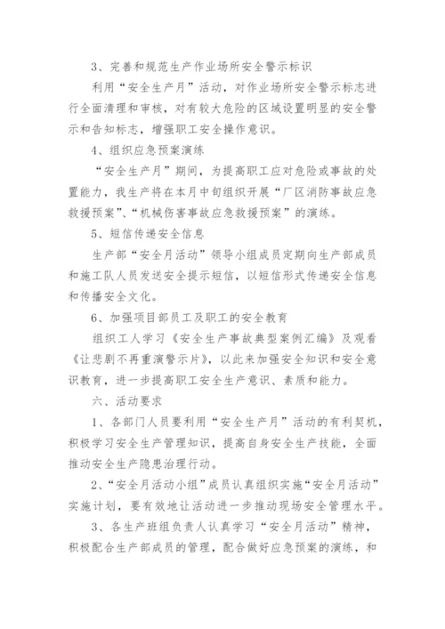 公司安全生产月活动方案_5.docx