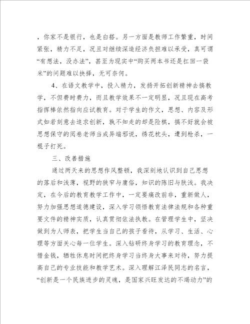 师德师风个人问题清单及整改措施4篇