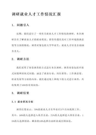 调研就业人才工作情况汇报