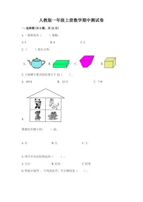 人教版一年级上册数学期中测试卷附参考答案【黄金题型】.docx