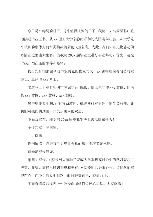 毕业晚会典礼主持词15篇