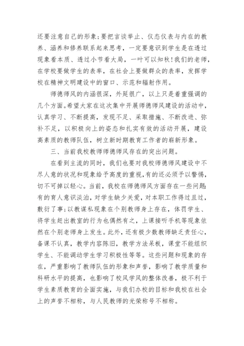 校长师德师风讲话稿题目范文.docx