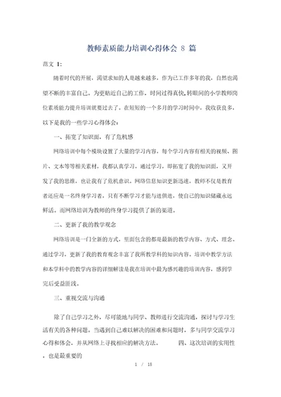 教师素质能力培训心得体会8篇