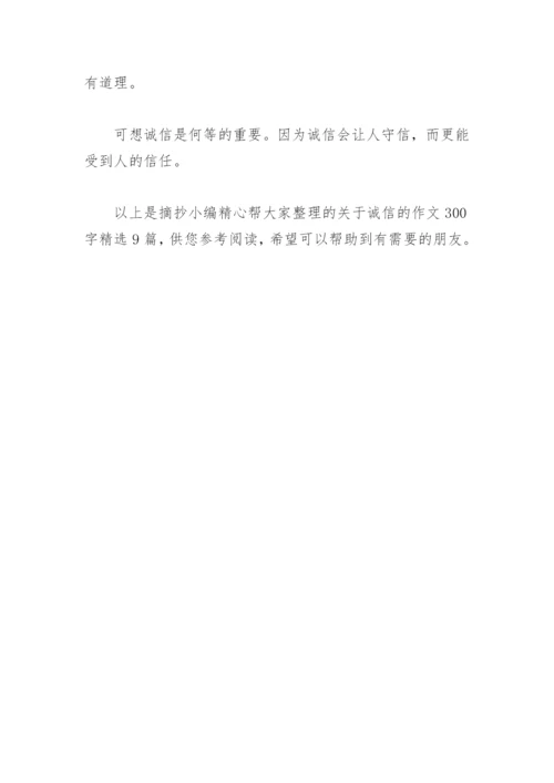 关于诚信的作文300字(精选9篇).docx