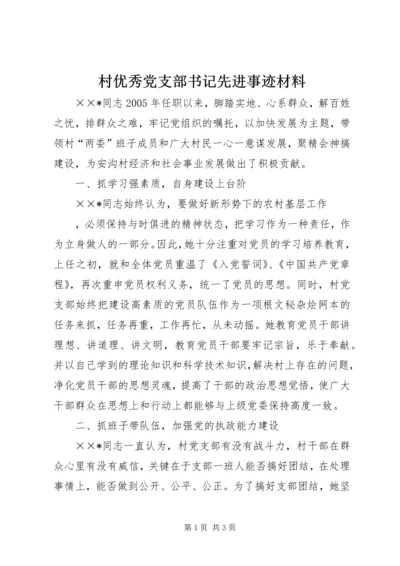 村优秀党支部书记先进事迹材料 (3).docx