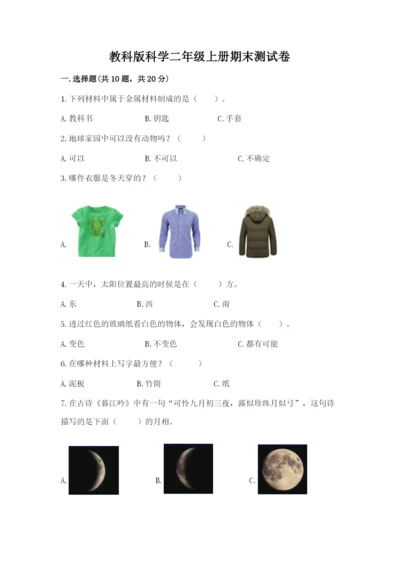 教科版科学二年级上册期末测试卷含答案【新】.docx